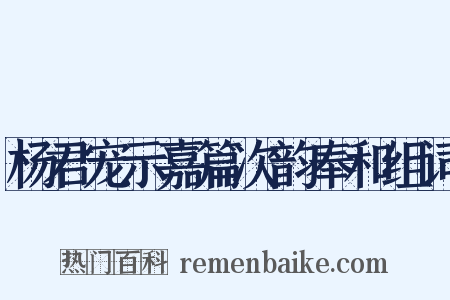 杨君宠示嘉篇次韵奉和组词是什么意思的图片